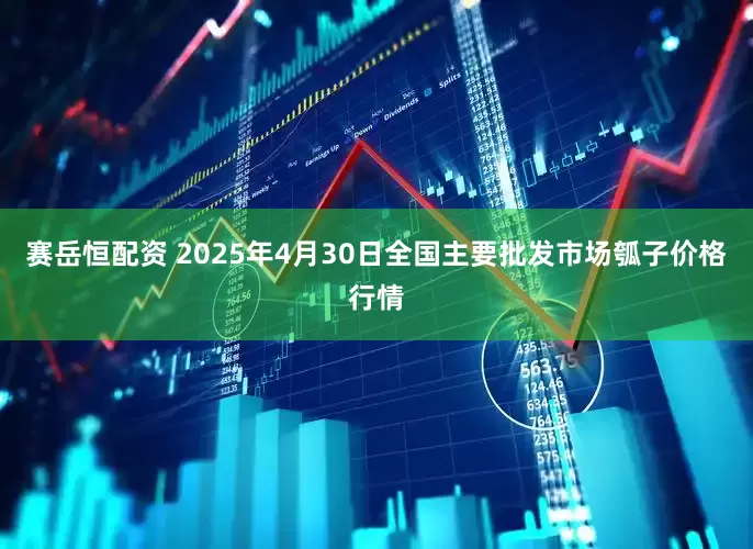 赛岳恒配资 2025年4月30日全国主要批发市场瓠子价格行情