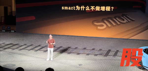 smart CTO炮轰增程车：满电一条龙 亏电一条虫