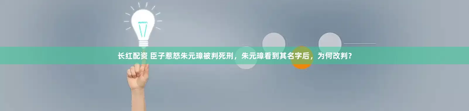 长红配资 臣子惹怒朱元璋被判死刑，朱元璋看到其名字后，为何改判？
